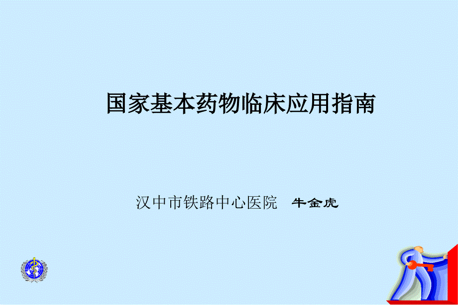 国家基本药物临床应用指南64张幻灯片_第1页