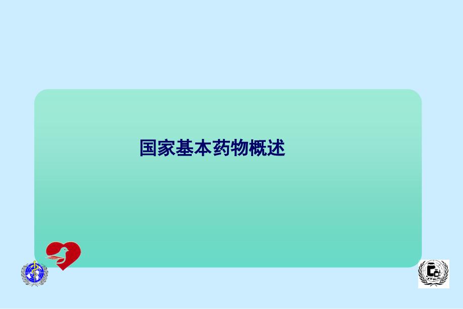 国家基本药物临床应用指南64张幻灯片_第2页