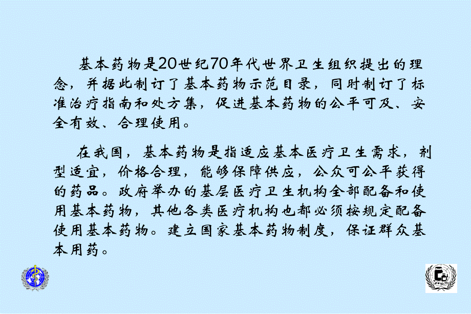 国家基本药物临床应用指南64张幻灯片_第3页