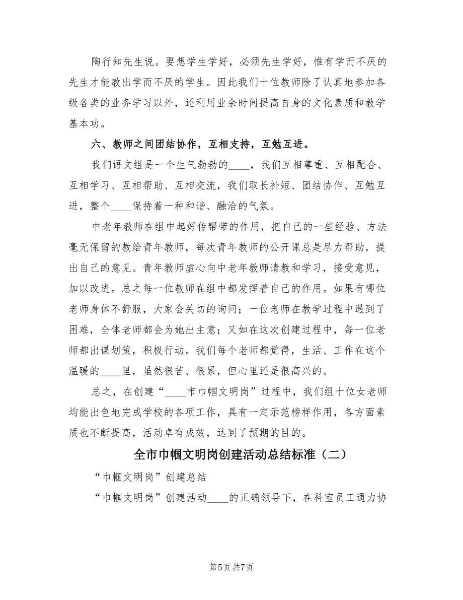 全市巾帼文明岗创建活动总结标准（2篇）.doc_第5页