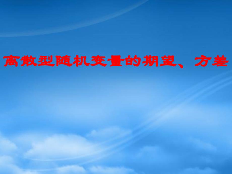 高三数学离散型随机变量的期望、方差课件_第1页