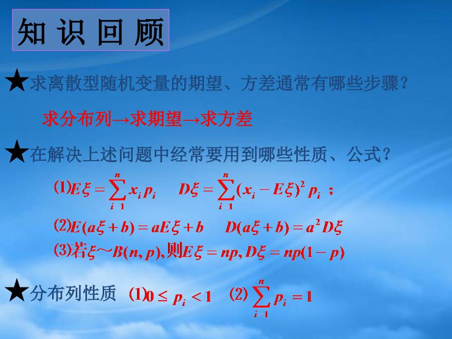 高三数学离散型随机变量的期望、方差课件_第3页