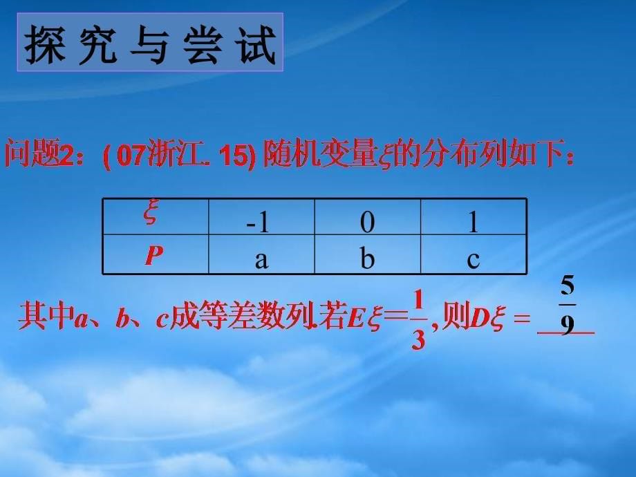 高三数学离散型随机变量的期望、方差课件_第5页