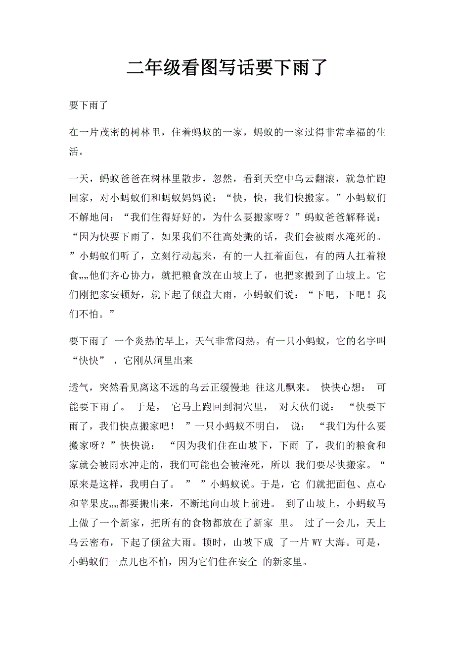 二年级看图写话要下雨了_第1页