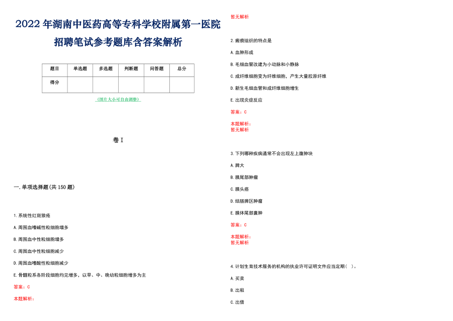 2022年湖南中医药高等专科学校附属第一医院招聘笔试参考题库含答案解析_第1页