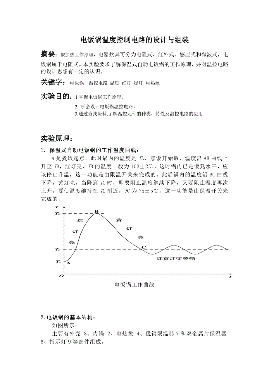 电饭锅实验论文_第1页