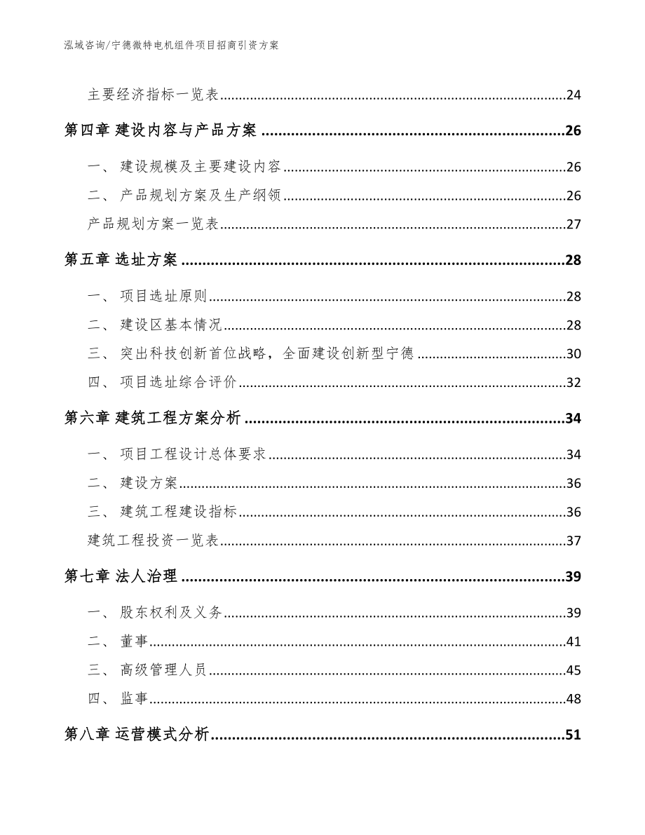 宁德微特电机组件项目招商引资方案（范文）_第2页