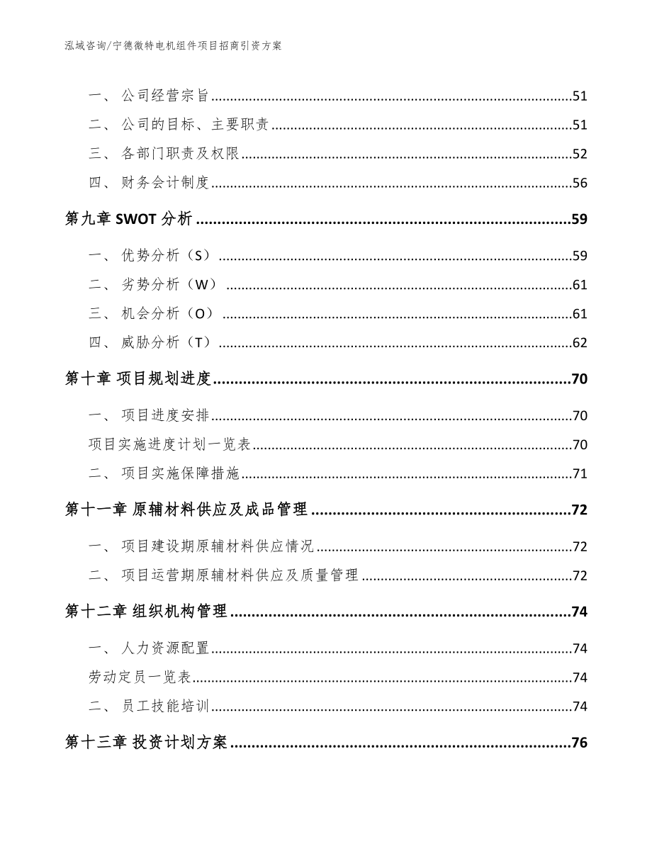 宁德微特电机组件项目招商引资方案（范文）_第3页