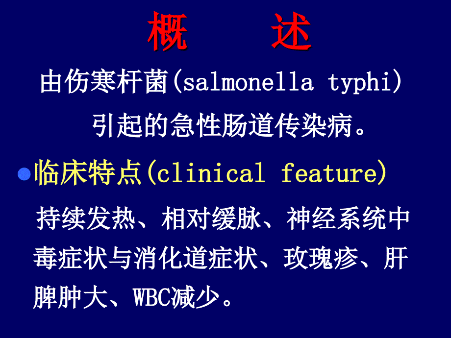 伤寒及副伤寒typhoidfeverparatyphoidfever_第2页