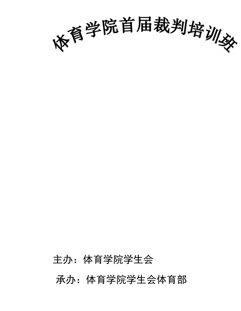 体育学院首届裁判学习培训班规划策划书_第1页