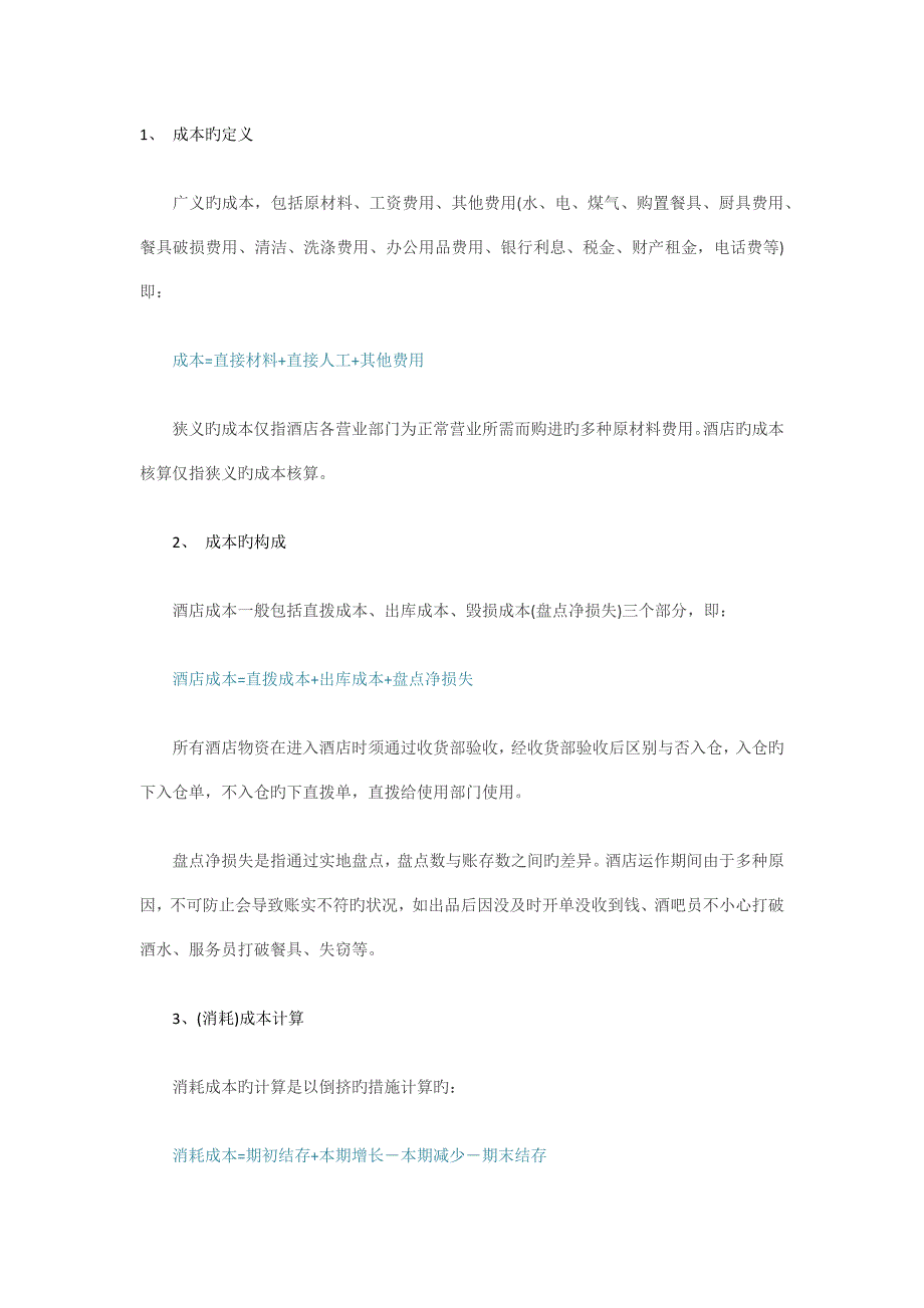 酒店成本的基本概念及计算.docx_第1页