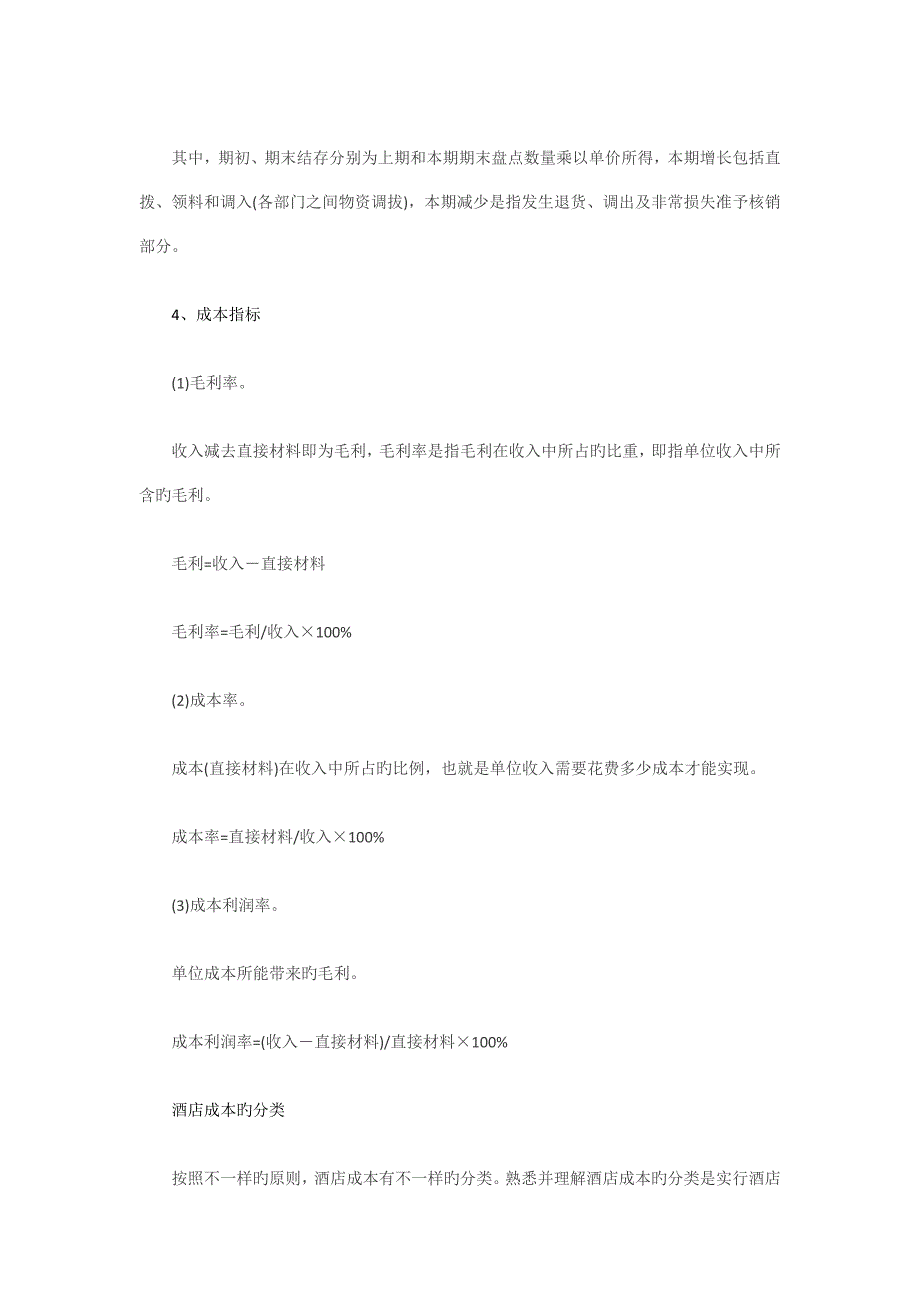 酒店成本的基本概念及计算.docx_第2页