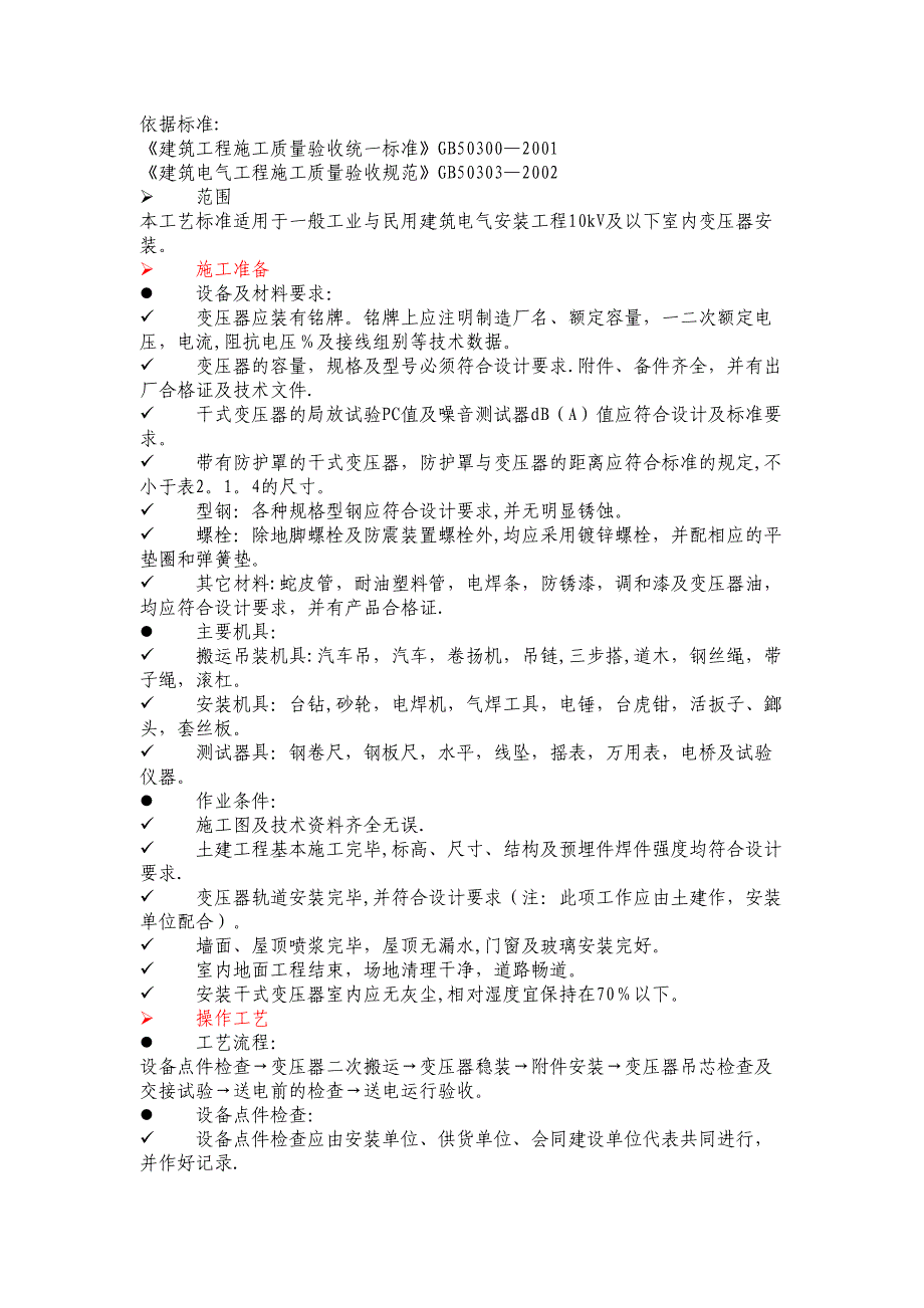 【施工方案】配电房施工方案及技术措施(DOC 25页)_第2页