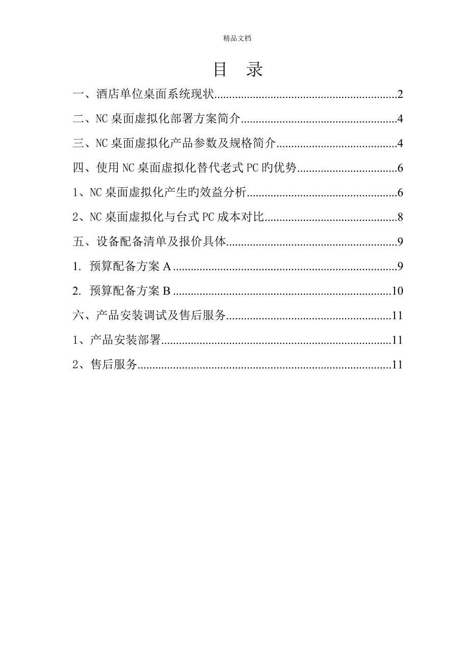NComputing结合虚拟化商务连锁酒店解决专题方案_第1页
