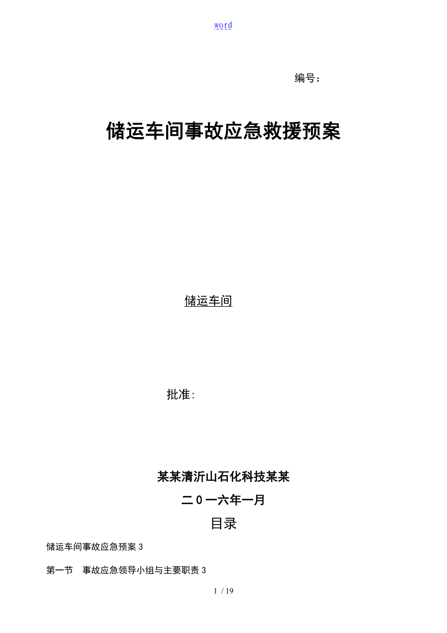 储运车间事故应急预案_第1页