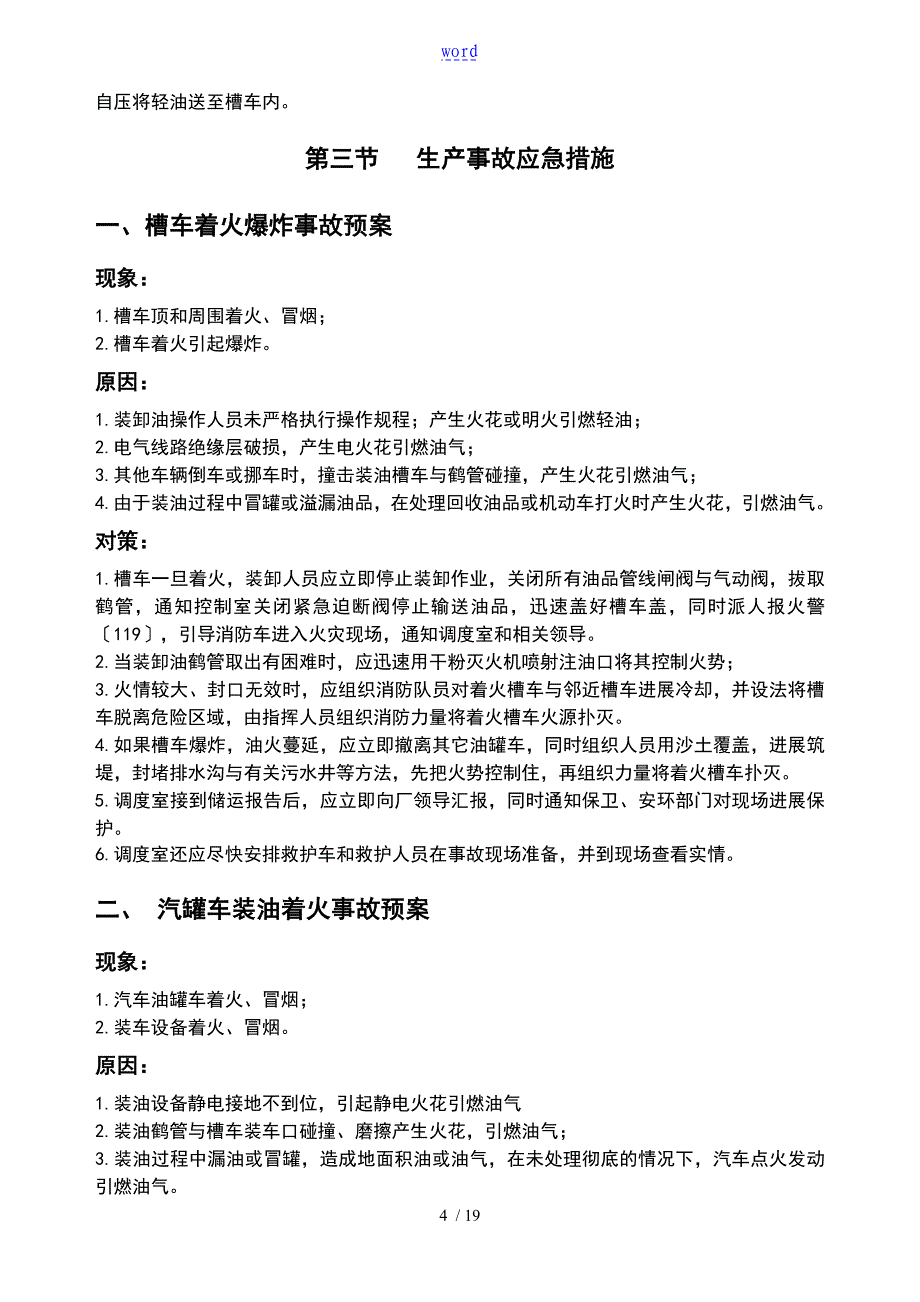 储运车间事故应急预案_第4页