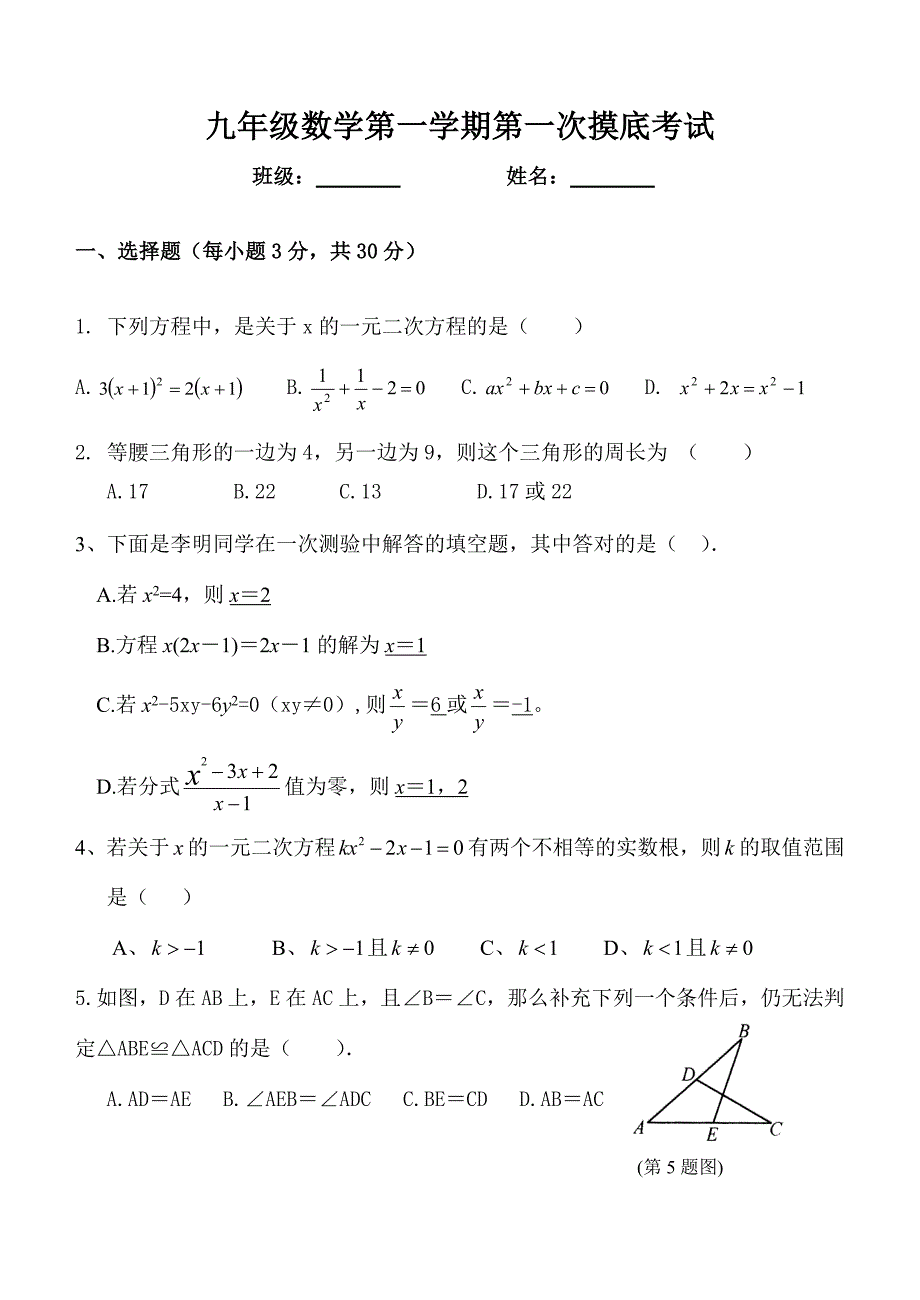 北师大版九年级数学(上册)月考试题(第一章、第二章).doc_第1页