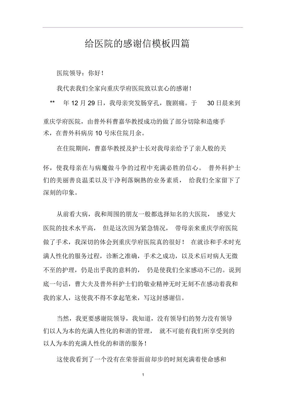 给医院的感谢信模板四篇_第1页