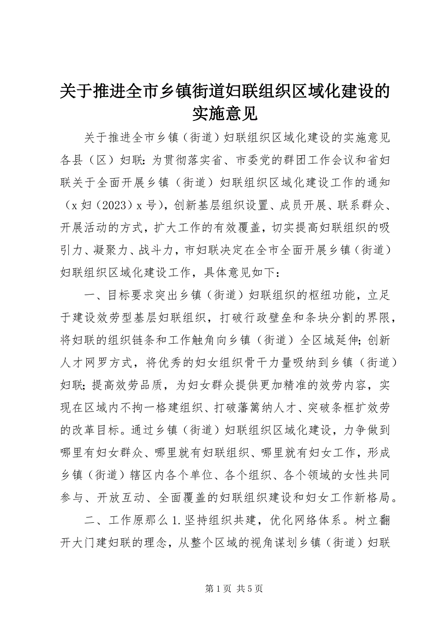 2023年推进全市乡镇街道妇联组织区域化建设的实施意见.docx_第1页