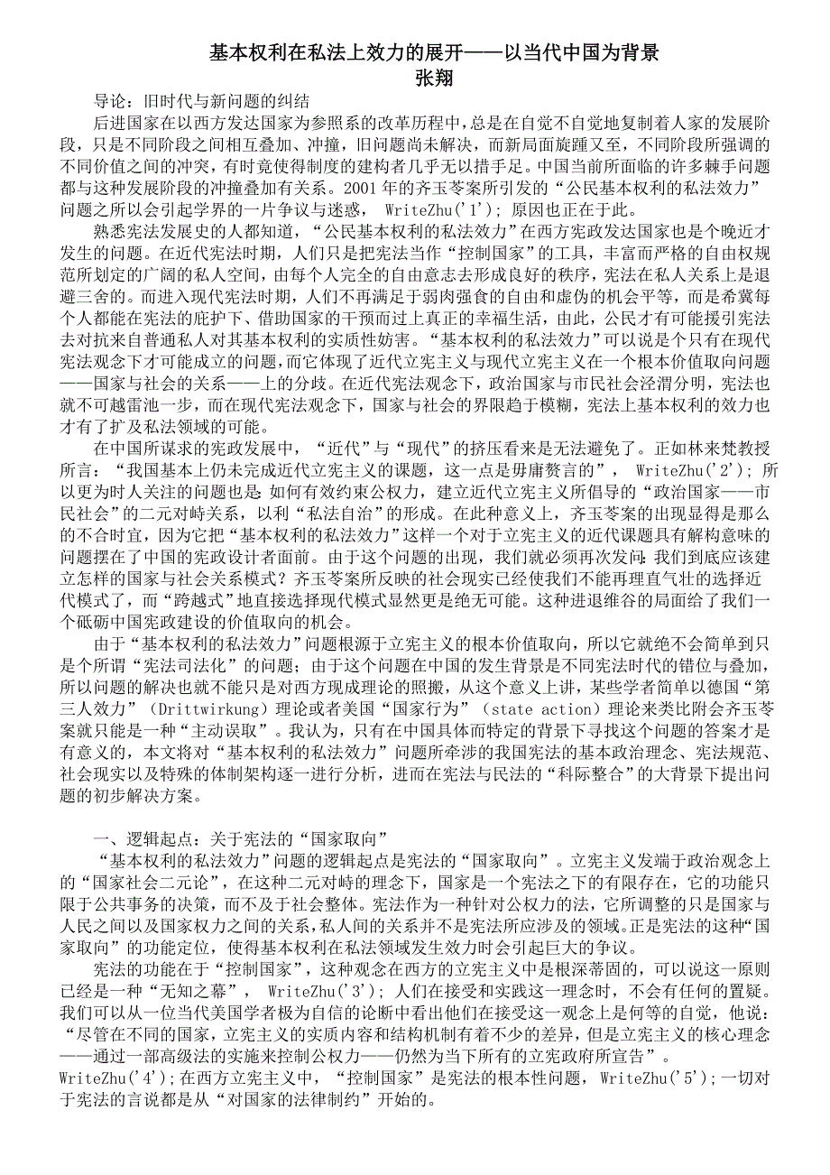 张翔：基本权利在私法上效力的展开——以当代中国为背景.doc_第1页