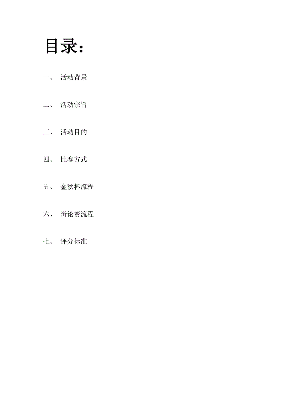 大学演讲与口才协会辩论赛策划书_第2页