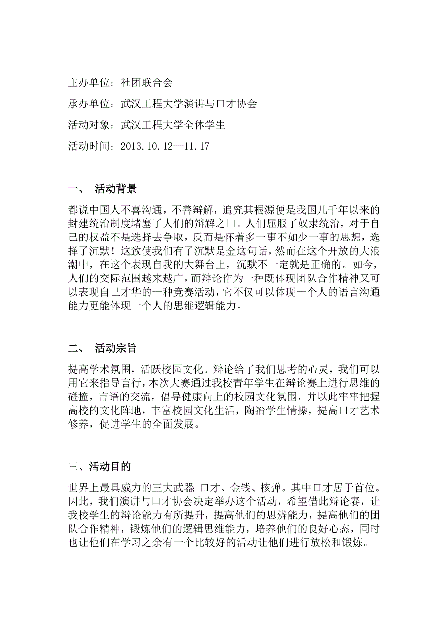 大学演讲与口才协会辩论赛策划书_第3页