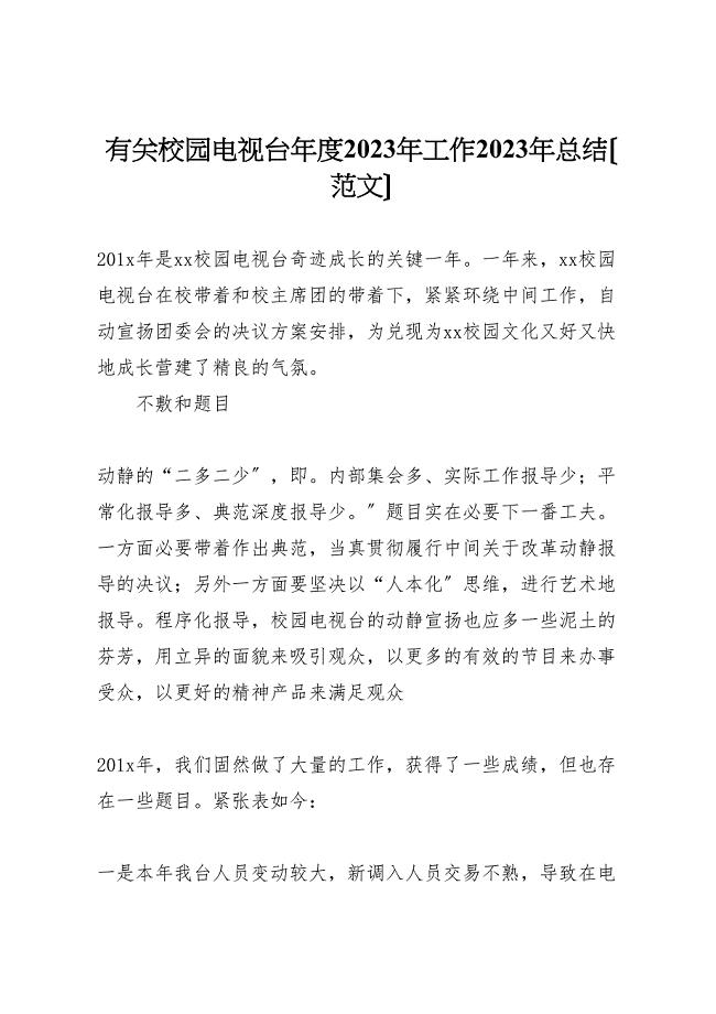 2023年有关校园电视台年度工作汇报总结范文.doc