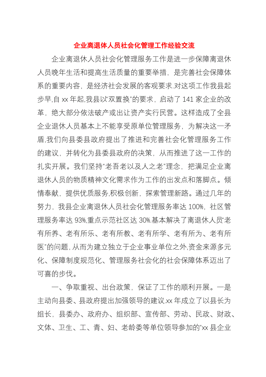 企业离退体人员社会化管理工作经验交流_1.docx_第1页