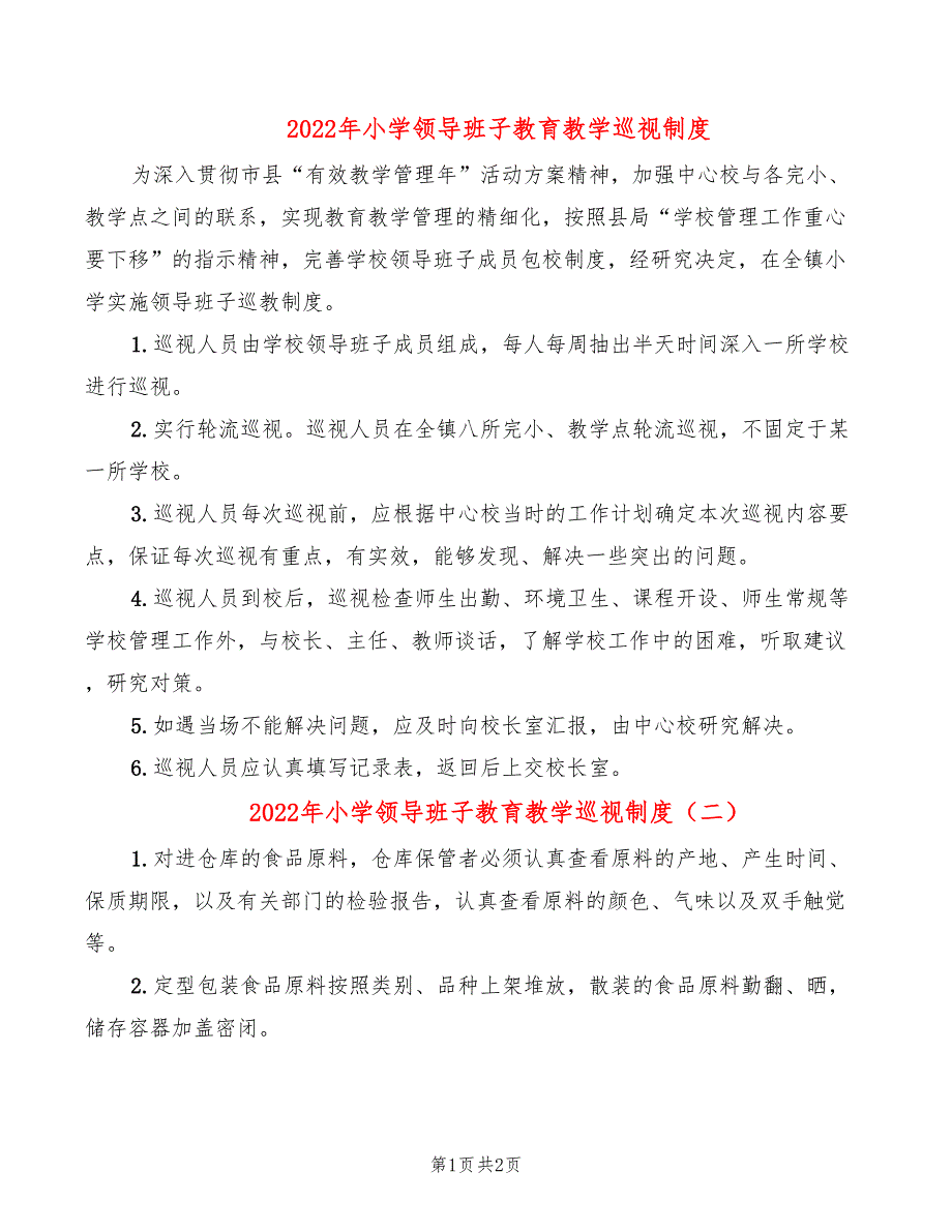 2022年小学领导班子教育教学巡视制度_第1页