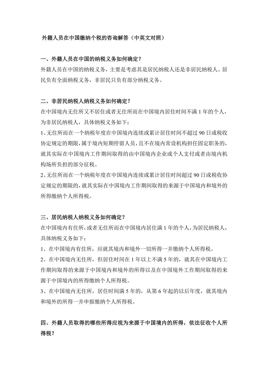 外籍人员在中国缴纳个税的咨询解答中英对照版本_第1页