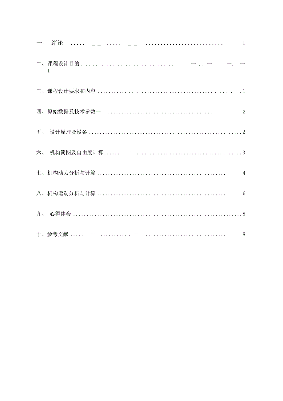 机构创新运动课程设计说明书_第2页