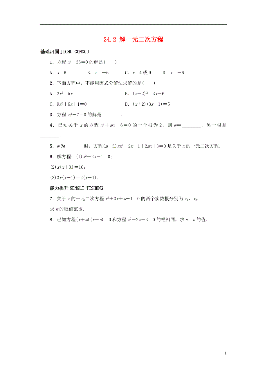 2015秋九年级数学上册24.2解一元二次方程同步练习新版冀教版_第1页