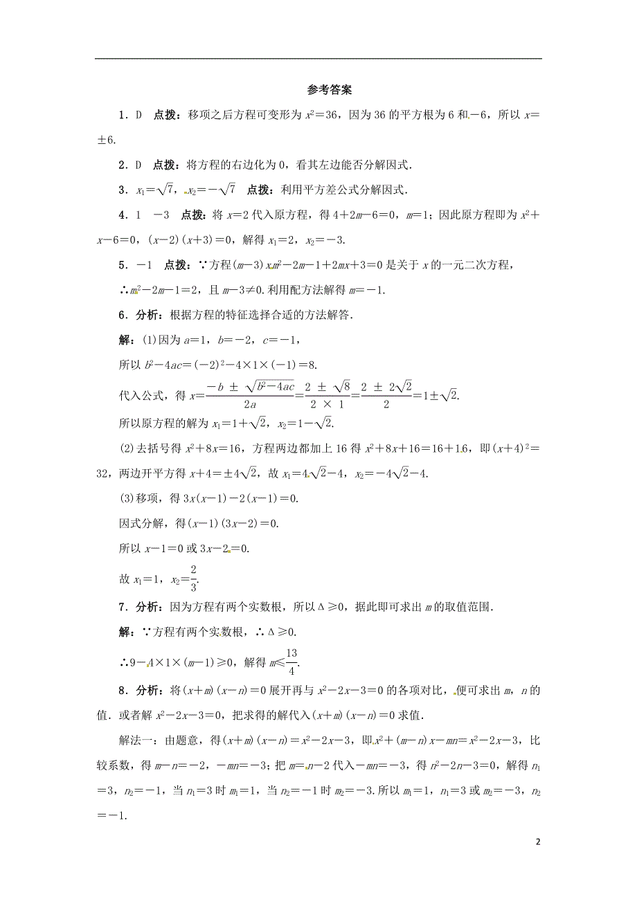 2015秋九年级数学上册24.2解一元二次方程同步练习新版冀教版_第2页