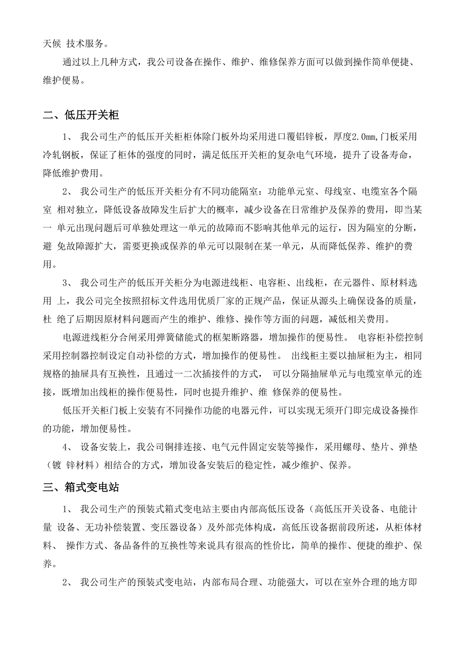 高低压开关柜、箱变、箱子操作便易性说明_第2页