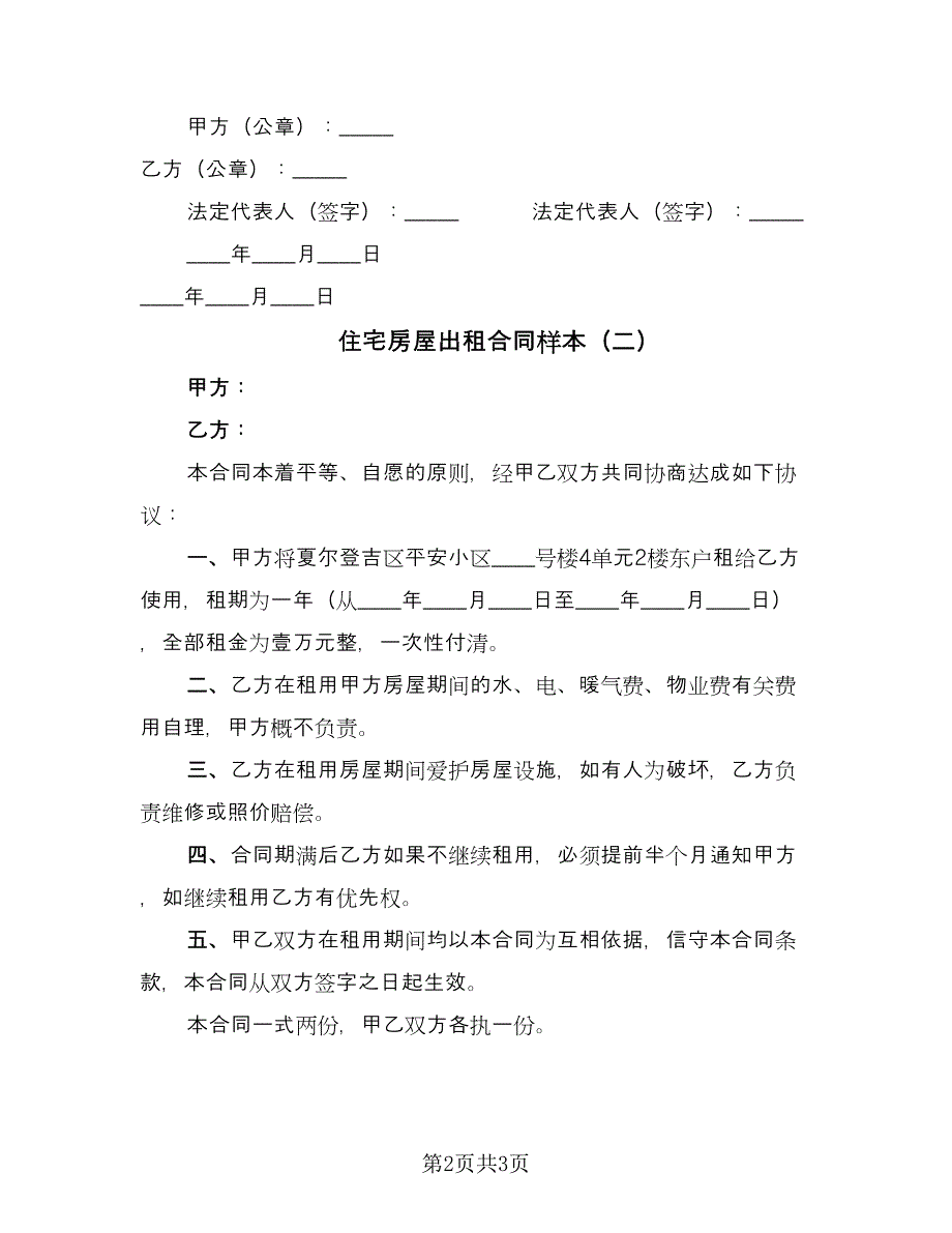 住宅房屋出租合同样本（2篇）.doc_第2页