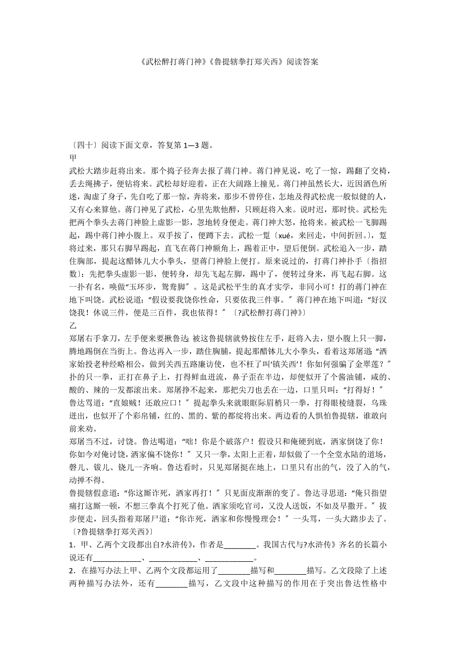 《武松醉打蒋门神》《鲁提辖拳打郑关西》阅读答案_第1页