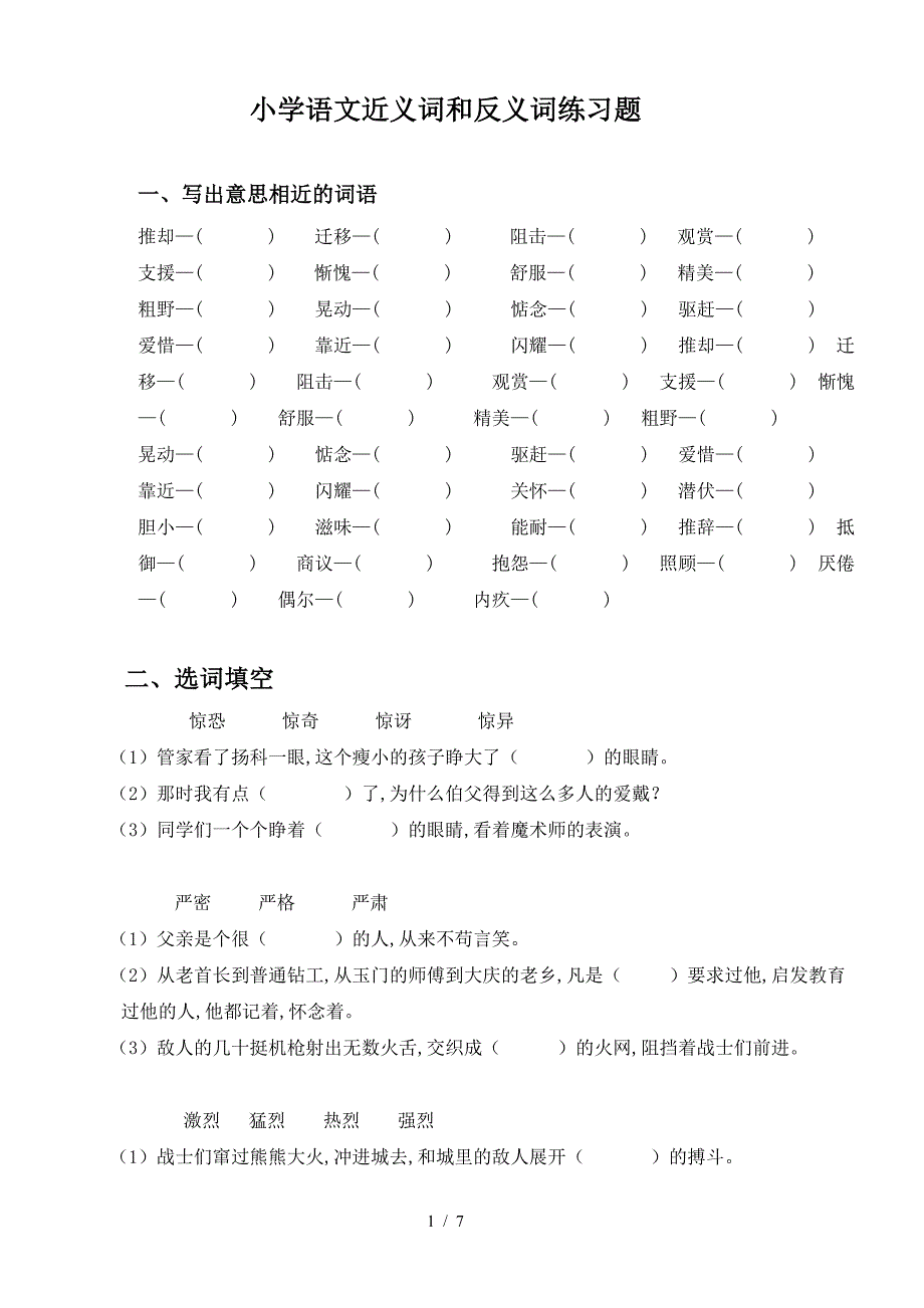 小学语文近义词和反义词练习题.doc_第1页
