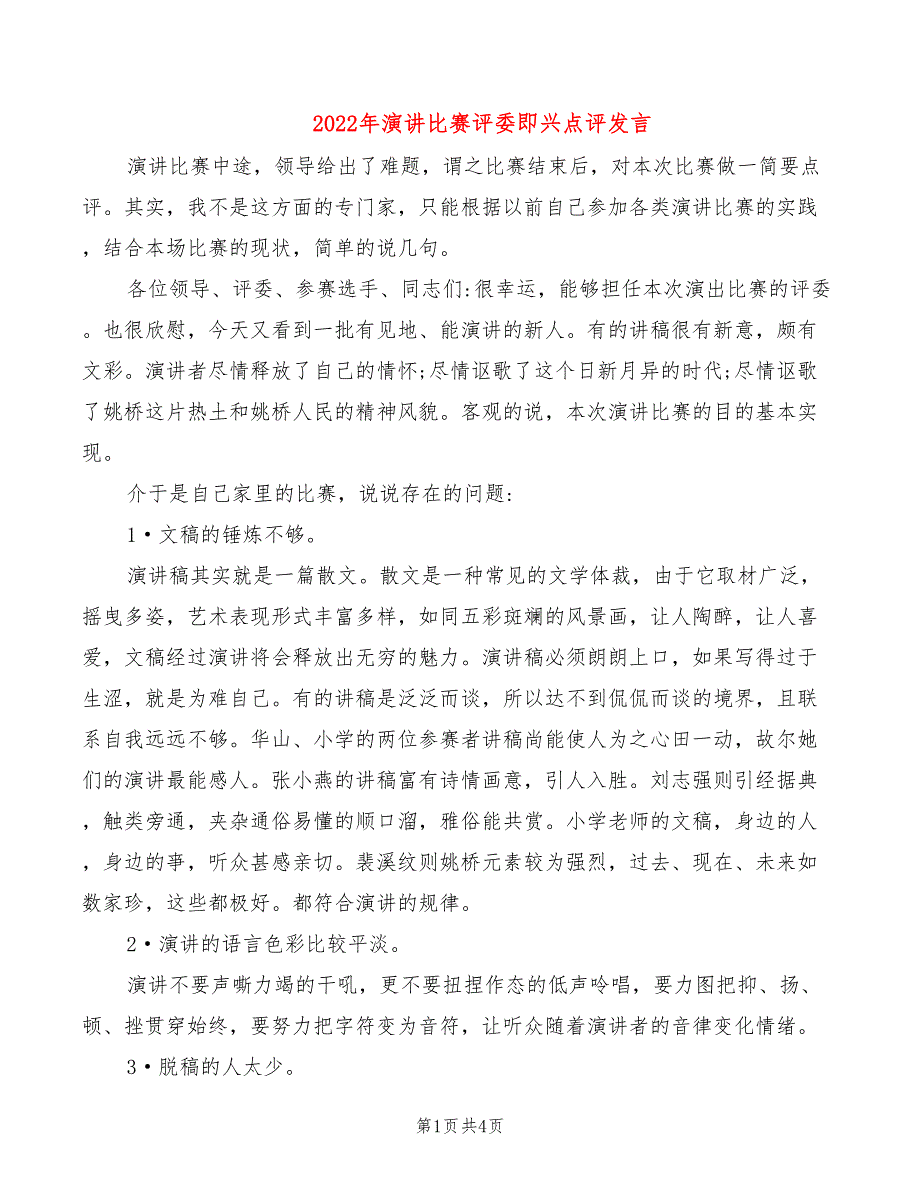 2022年演讲比赛评委即兴点评发言_第1页