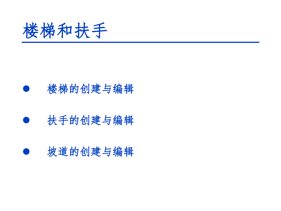 Revit功能详解7楼梯和扶手_第1页