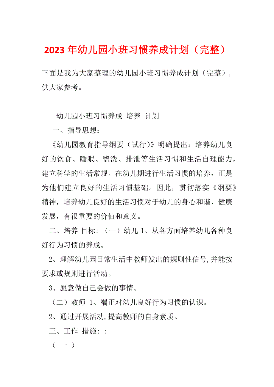 2023年幼儿园小班习惯养成计划（完整）_第1页