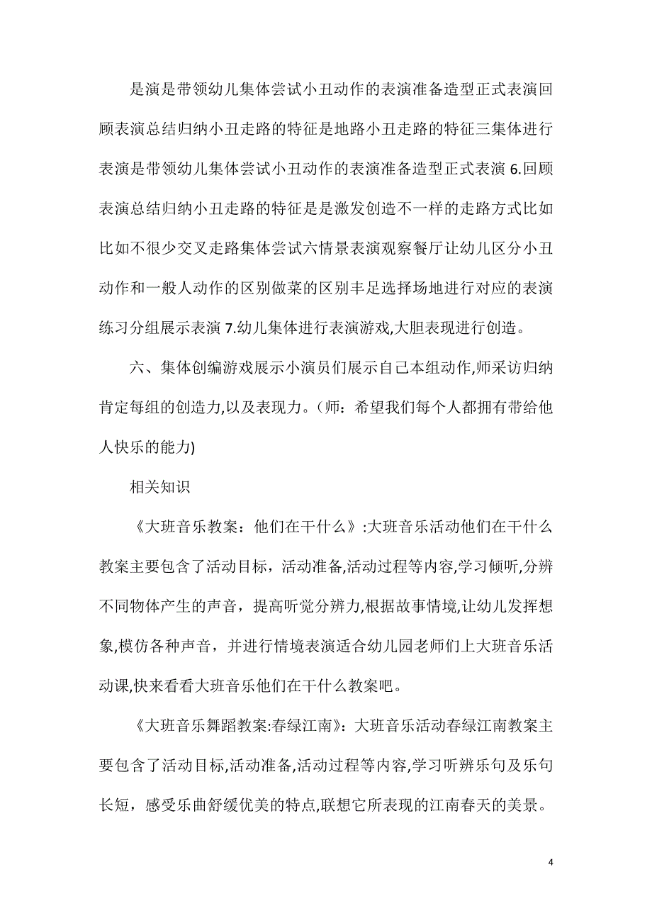 大班音乐小丑俱乐部教案_第4页