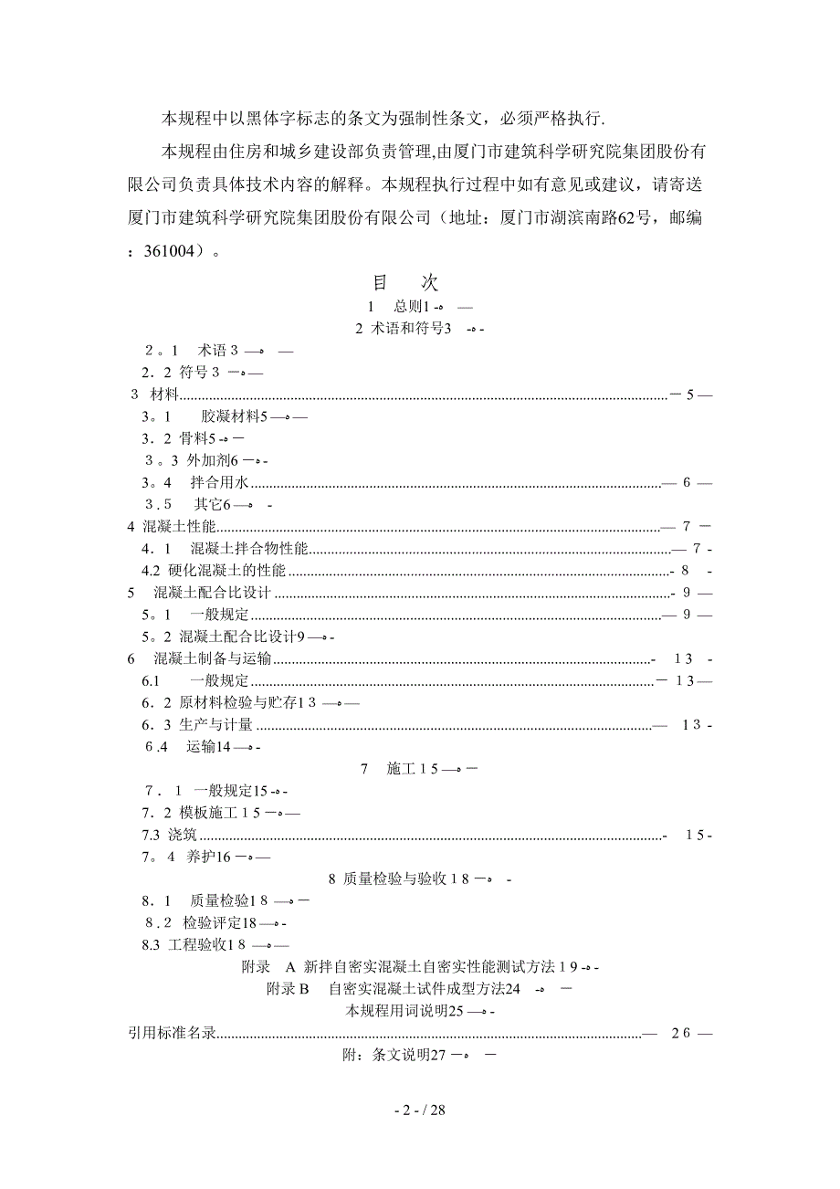 2012自密实混凝土应用技术规程_第2页
