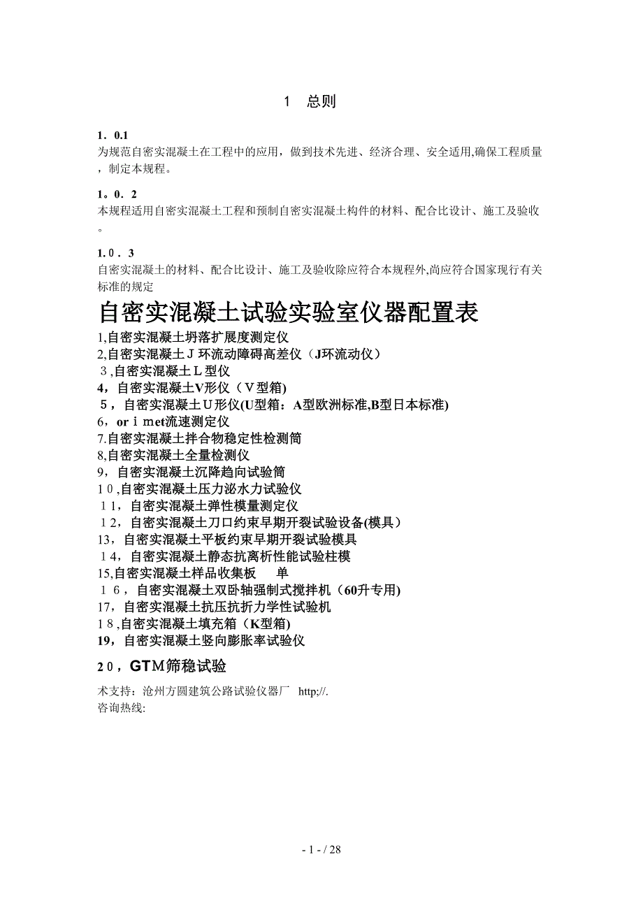 2012自密实混凝土应用技术规程_第4页