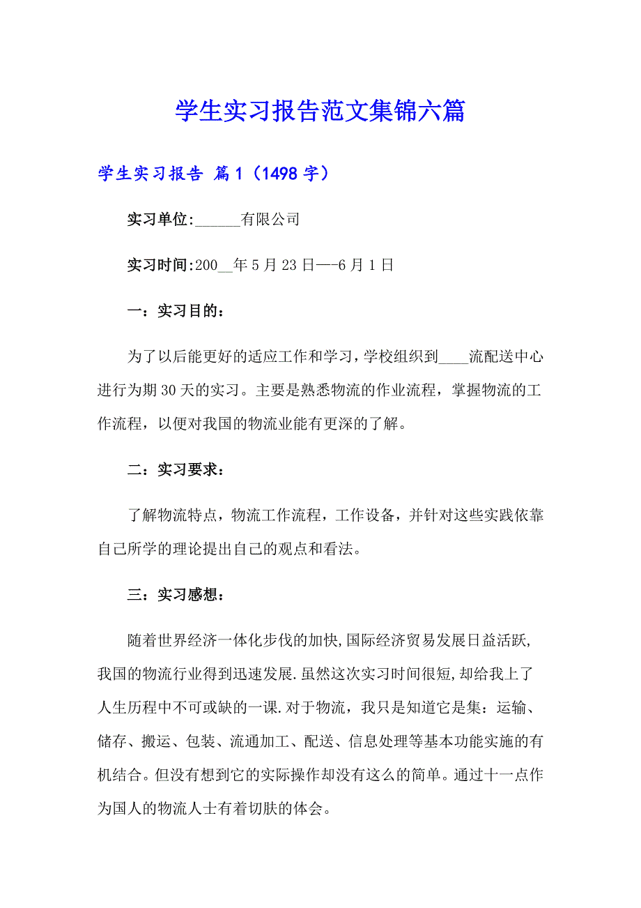 学生实习报告范文集锦六篇（实用）_第1页