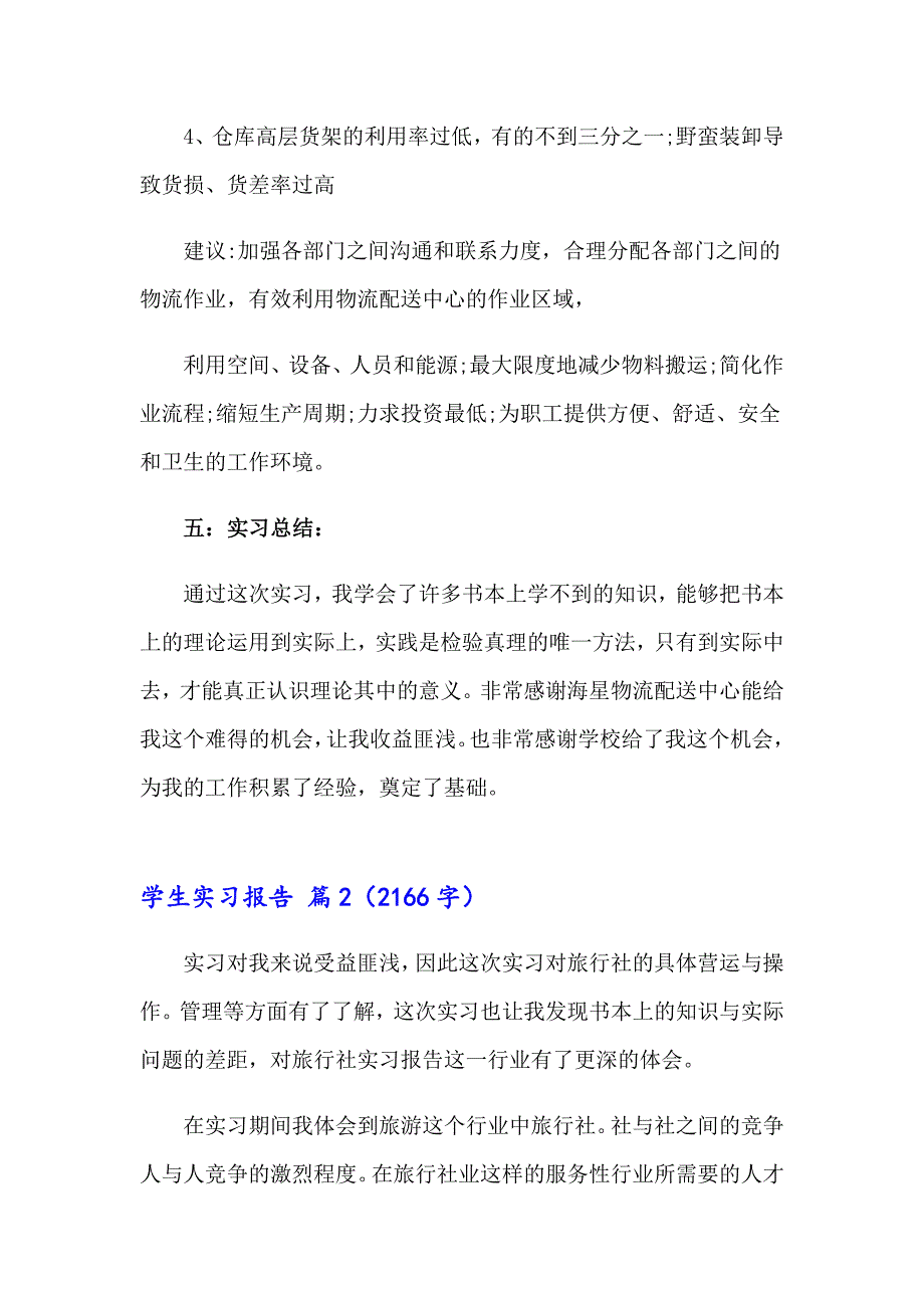 学生实习报告范文集锦六篇（实用）_第3页