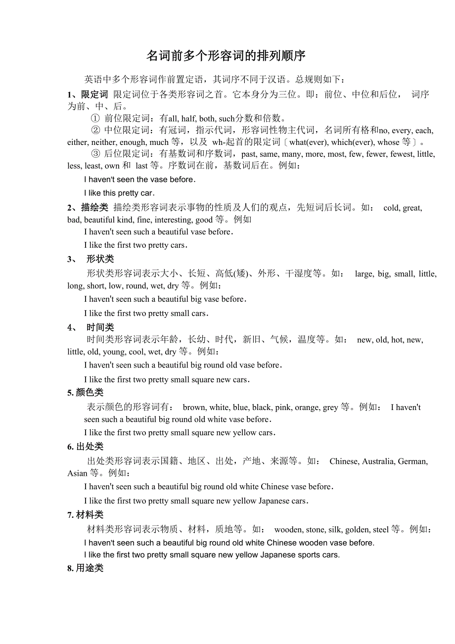 名词前多个形容词的排列顺序_第1页