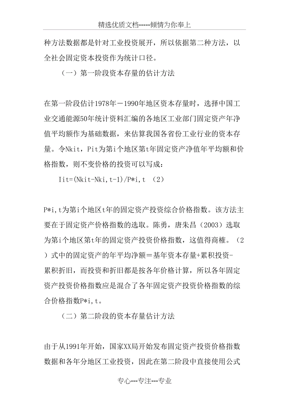 中国各地区工业资本存量的二阶段估算(共7页)_第2页