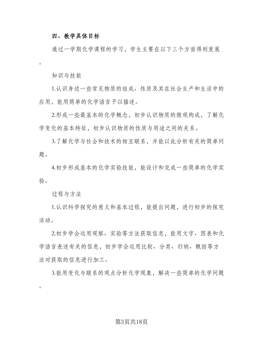 学年度教学工作计划模板（二篇）.doc_第3页