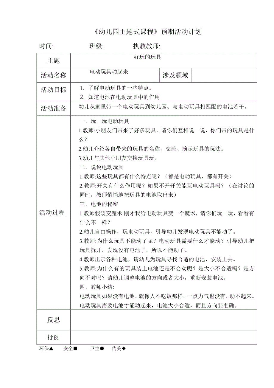 电动玩具动起来一科学_第1页