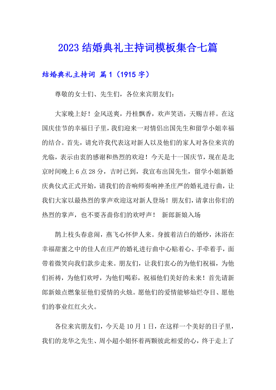 2023结婚典礼主持词模板集合七篇_第1页